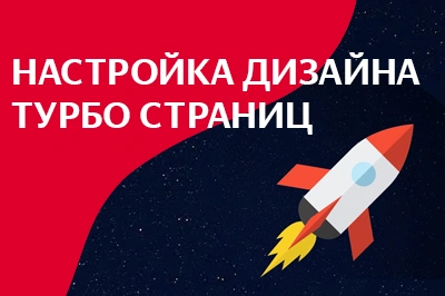 Настройка дизайна турбо-страниц в Новокузнецке