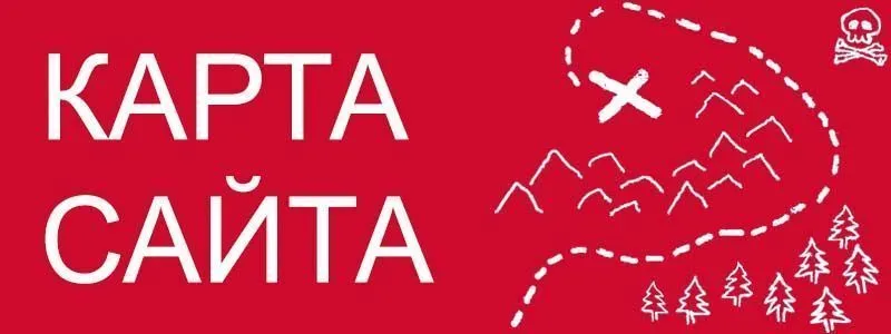 Sitemap XML – карта вашего сайта в Новокузнецке