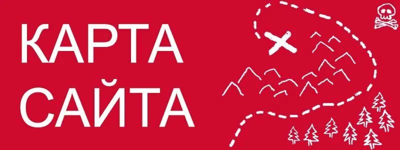 Sitemap XML – карта вашего сайта в Новокузнецке