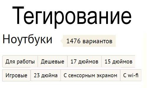 Что такое тегирование: его суть, роль, влияние на SEO и результаты в Новокузнецке