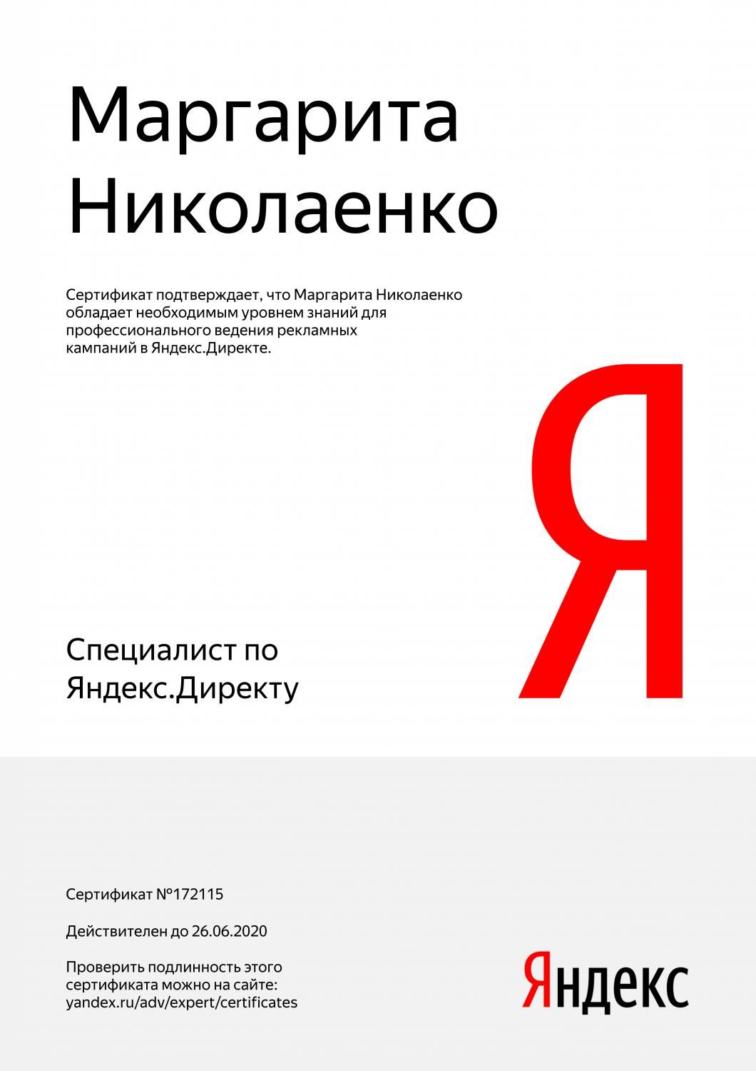 Сертификат специалиста Яндекс. Директ - Николаенко М. в Новокузнецка