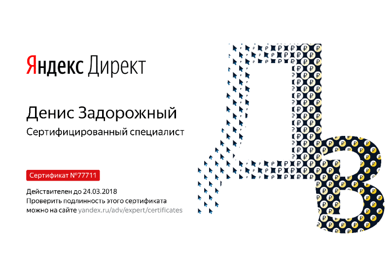 Сертификат специалиста Яндекс. Директ - Задорожный Д. в Новокузнецка