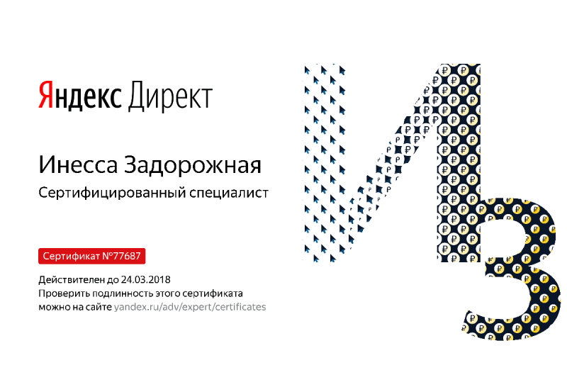 Сертификат специалиста Яндекс. Директ - Задорожная И. в Новокузнецка