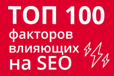 ТОП 100 факторов, которые влияют на SEO и рейтинг в Google в Новокузнецке