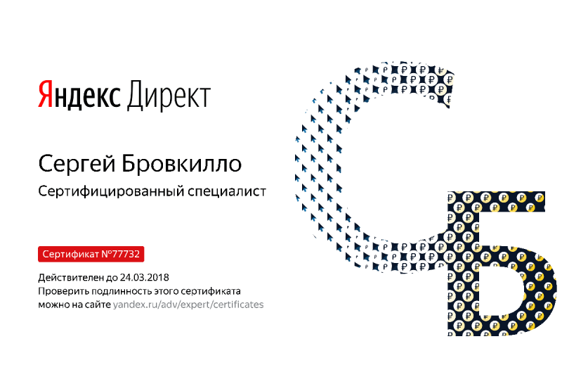 Сертификат специалиста Яндекс. Директ - Бровкилло С. в Новокузнецка