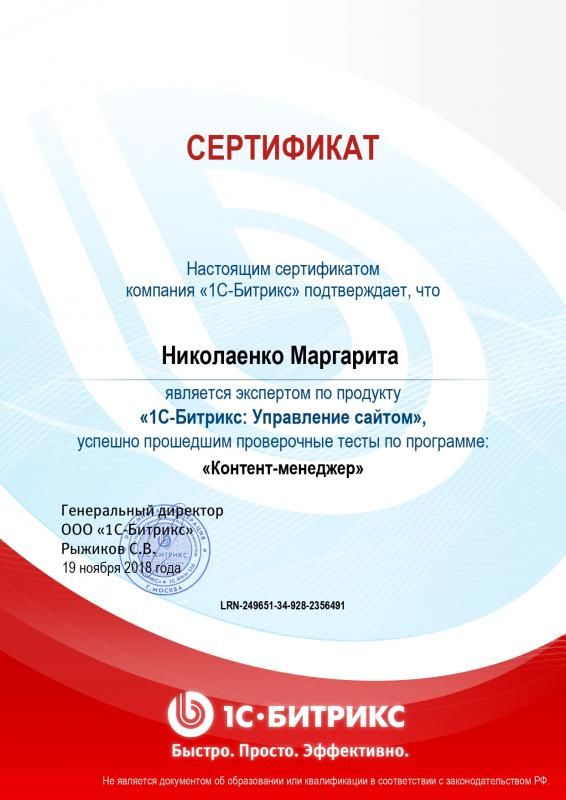 Сертификат эксперта по программе "Контент-менеджер" - Николаенко М. в Новокузнецка