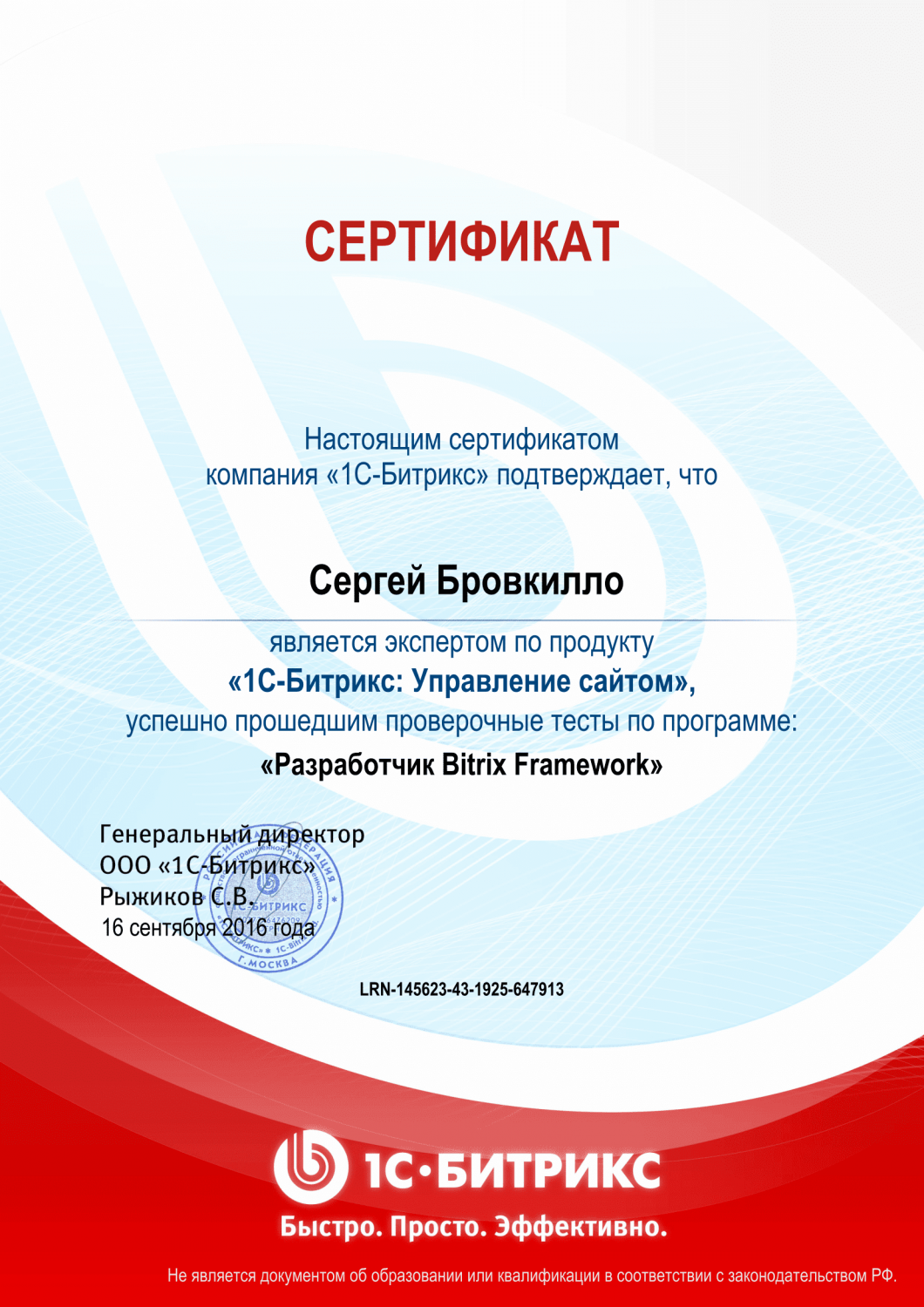 Сертификат "Разработчик Bitrix Framework" в Новокузнецка