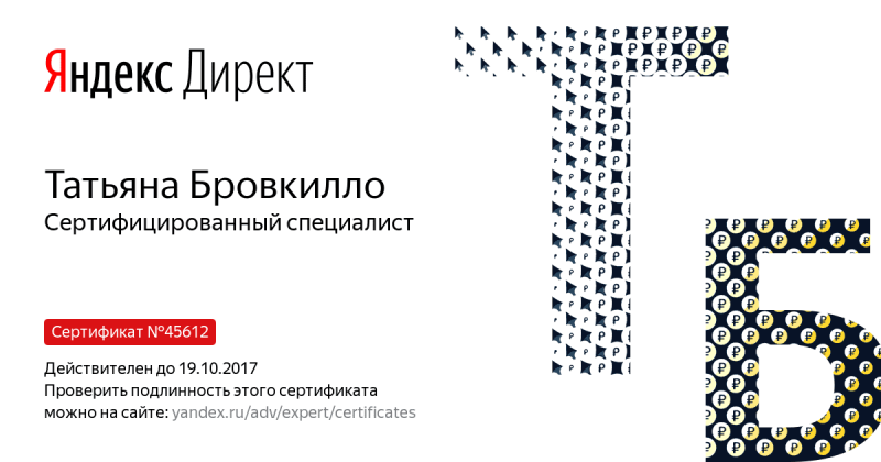 Сертификат специалиста Яндекс. Директ - Бровкилло Т. в Новокузнецка